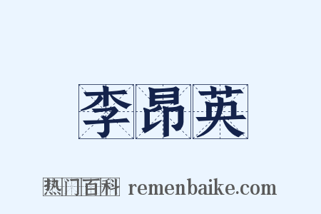 李昂英是什么意思的图片